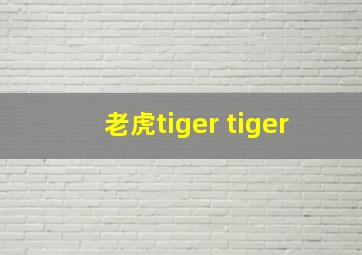 老虎tiger tiger